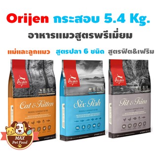 Orijen อาหารแมวแบบเม็ด สำหรับแมว กระสอบ 5.4 Kg. เลือกสูตรและขนาดด้านใน