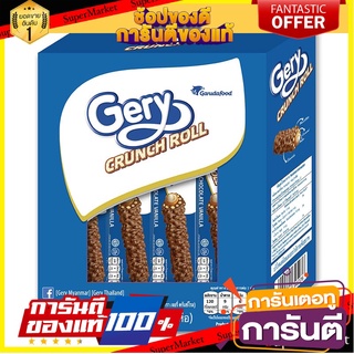 เจอรี่ เวเฟอร์โรลไส้ครีมนมกลิ่นวานิลลาเคลือบคาราเมล 24 กรัม x 12 ห่อ Gery Crunch Roll Wafer Roll Filled with Cream Vanil