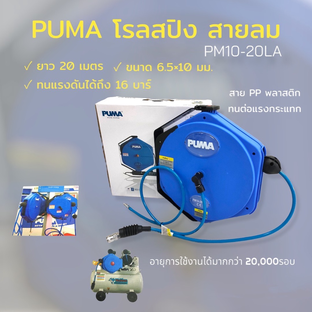โรลสปิง สายลมพร้อมโรล PUMA (02-0946) รุ่น PM10-20LA 6.5x10mm. ขนาด 20 เมตร