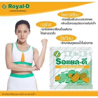 Royal-D เครื่องดื่มเกลือแร่ รอแยล-ดี ชนิดผง รสผลไม้รวม สตอเบอร์รี่ องุ่น และส้ม (รุ่น10ซอง)