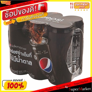 🔥ยอดนิยม!! เป๊ปซี่ แมกซ์ เครื่องดื่มน้ำอัดลม 325 มล. แพ็ค 6 กระป๋อง Pepsi Max Soft Drink 325 ml x 6 Bottles