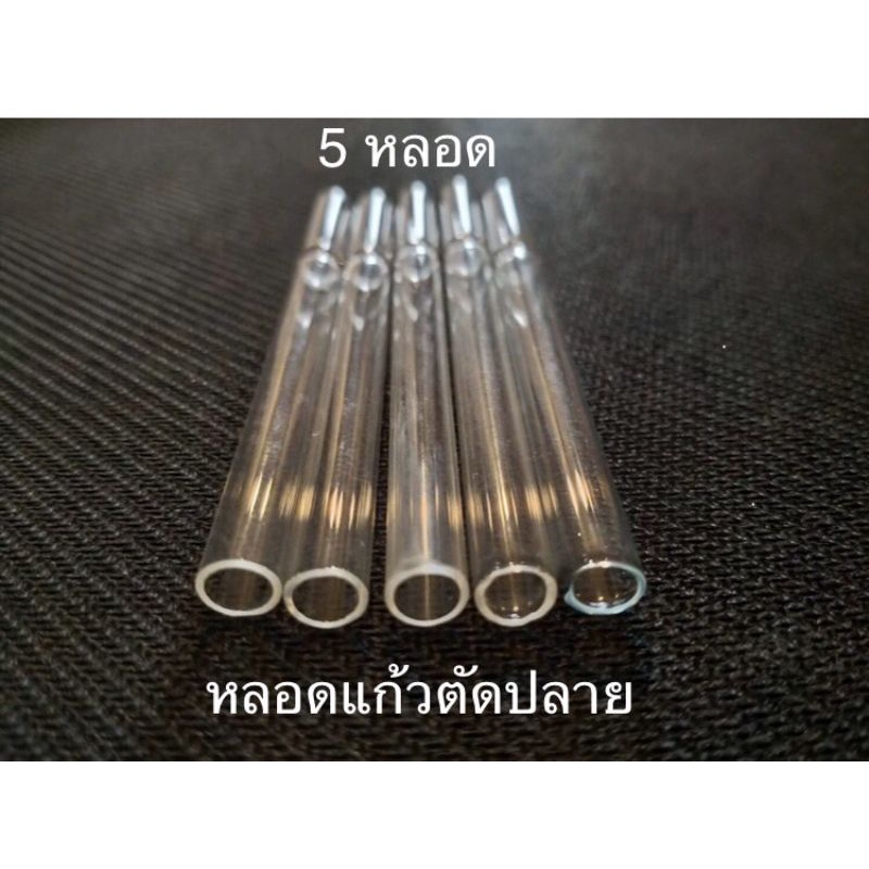 🌈หลอดแก้ววิทยาศาสตร์ตัดปลาย🌈5ชิ้น70บาทแก้วคุณภาพ(บรรจุ 5 ชิ้น/แพค)ยาว9cm🌈