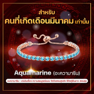 [เดือนมีนาคม] กำไลพลอยประจำเดือนเกิด อะความารีน (Aquamarine) สร้อยข้อมือปรับระดับได้ ส่วนผสมโลหะผสม Copper สี Rose Gold