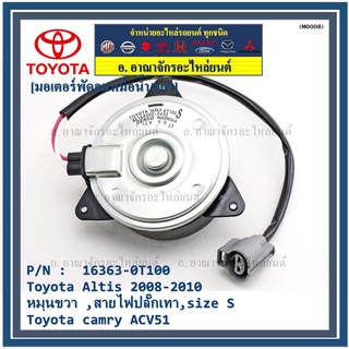 มอเตอร์พัดลมหม้อน้ำ/แอร์ แท้ Toyota Altis Duo 2008-2013/ Camry Hybrid 2.5 ปี 12-18 (ฝั่งคนขับ) P/N 16363-0T100 ปก 6 ด.