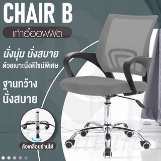 โฮมออฟฟิศ เก้าอี้สำนักงาน เก้าอี้นั่งทำงาน  - รุ่น B (Grey)