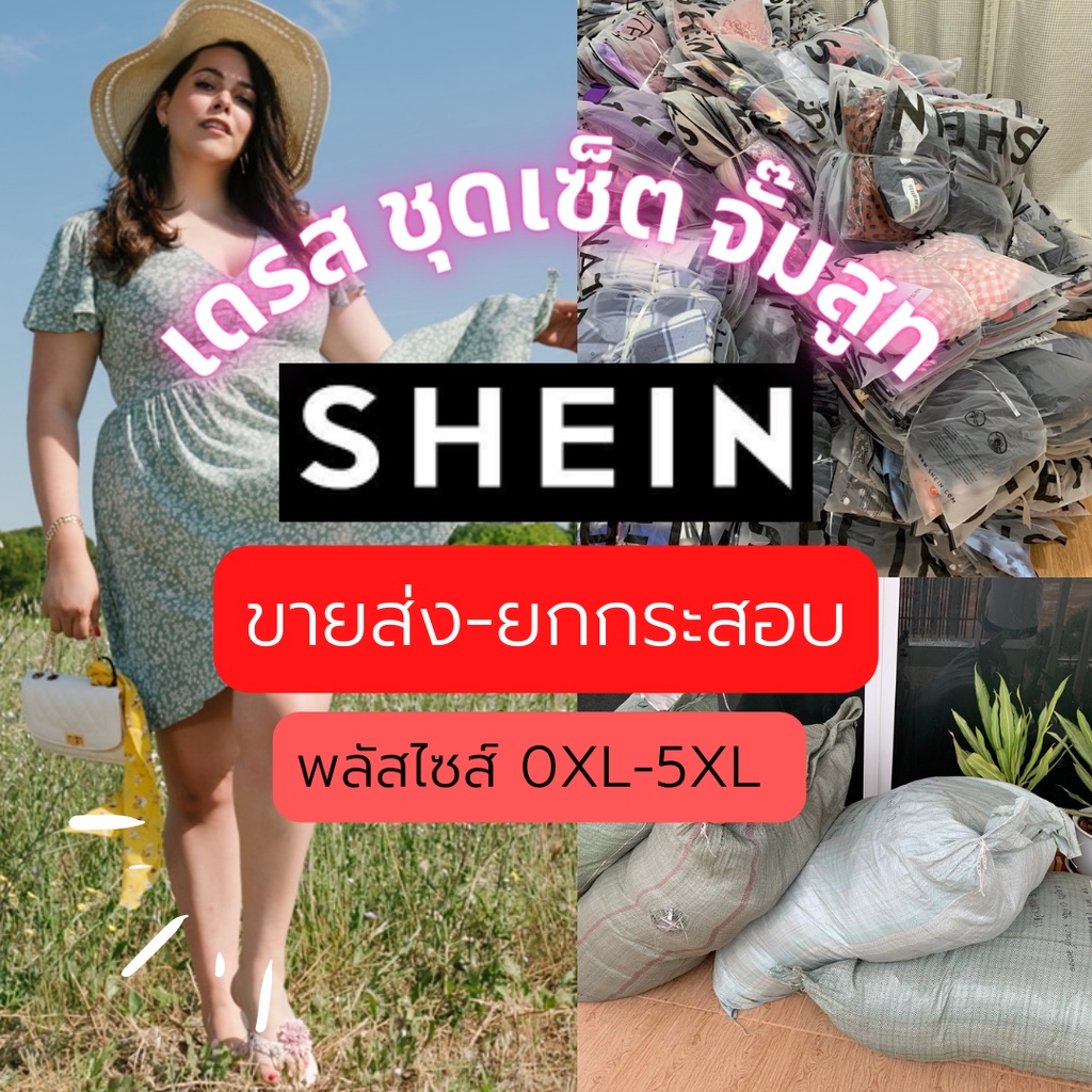 อัพเดทล็อตใหม่‼️ขายส่ง-ยกกระสอบรวม เดรส/จั๊มสูท/ชุดเซ็ต พลัสไซส์ แบรนด์ Shein คละแบบ คละไซส์ XL-5XL 
