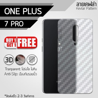 ซื้อ 1 แถม 1 - ฟิล์มหลัง OnePlus 7 Pro ฟิล์มกันรอย ฟิล์มกันรอยหลังเครื่อง ลายเคฟล่า สีใส Back Film Kevlar Protector