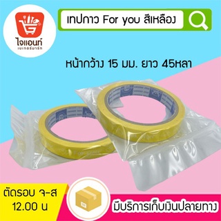 เทปติดกล่องขนม เทปตกแต่ง เทปกาว For you สีเหลือง รหัสสินค้า 4756626