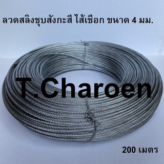 ลวดสลิง สลิง ลวดสลิงชุบสังกะสี ไส้เชือก ขนาด 4 มม. ยาว 200 เมตร