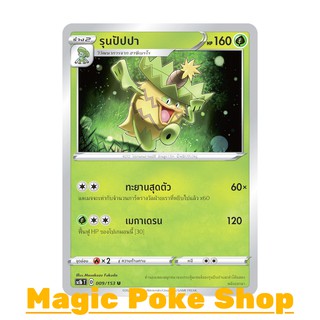 รุนปัปปา (U/SD) หญ้า ชุด ซอร์ดแอนด์ชีลด์ การ์ดโปเกมอน (Pokemon Trading Card Game) ภาษาไทย sc1b009