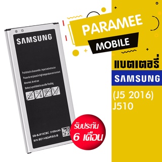 แบตเตอรี่โทรศัพท์มือถือ ซัมซุง battery samsung J510(J5 2016) แบต samsung J5 2016 (J510)