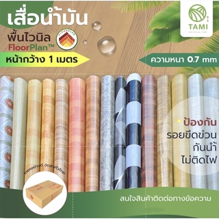 เสื่อน้ำมัน ผิวด้าน อย่างหนา หน้ากว้าง 1เมตร พื้นไวนิล ฟลอแพลน หนา 0.7mm แบ่งขายยาวเริ่มต้น 1เมตร PVC VINYL FLOOR ทามิ