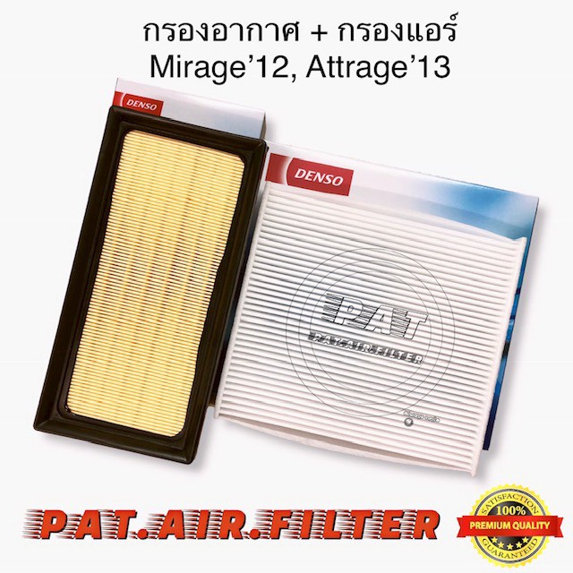 Densoกรองแอร์+DensoกรองอากาศMirage'12,Attrage'13