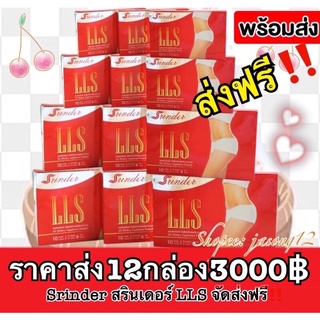 สรินเดอร์ ราคาส่ง12กล่อง ส่งฟรี Srinder LLS