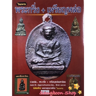 หนังสือพระเครื่องไทยพระ พระกริ่ง+เหรียญหล่อ