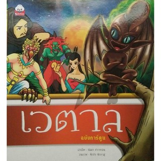 เวตาล (ฉบับการ์ตูน)นิทานธรรม (9789743896248)