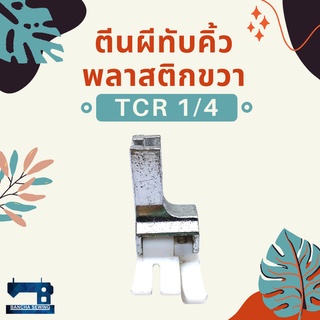 ตีนผีทับคิ้วพลาสติกขวา รหัส TCR 1/4 1/32