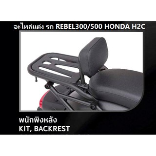 ชุดพิงหลัง หรือ พนักพิงหลัง สำหรับรถมอเตอร์ไซต์รุ่น REBEL 300/500 พร้อมส่ง ! รุ่นปี 2020 KIT, TANK PAD CRT ของแต่งH2C