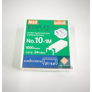 ลวดเย็บ Max No.10 บรรจุ 24 กล่อง