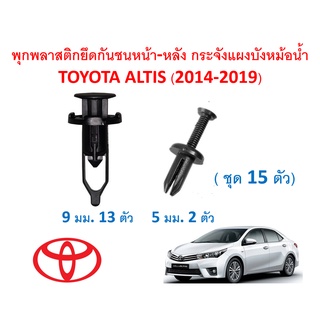 SKU-A406( 15 ตัว) พุกพลาสติกยึดกันชนหน้า-หลังกระจัง แผงบังหม้อน้ำ TOYOTA ALTIS อัลติส(2014-2019) ไม่รวมน๊อตสกรูและคลิป