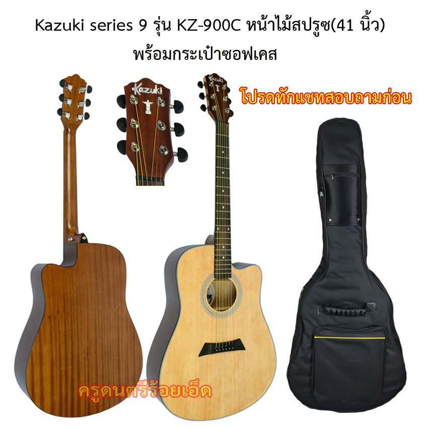 กีตาร์โปร่ง Kazuki KZ-900C (41 นิ้ว) คอว้า หน้าไมสปรูซ พร้อมกระเป๋าซอฟเคสหนา