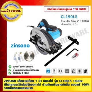 ZINSANO เลื่อยวงเดือน 7 นิ้ว ซินซาโน่ รุ่น CL190LS 1400w. มีไฟเลเซอร์ตีเส้นปรับองศาได้ ด้ามจับเสริมยางกันลื่น ของแท้100%