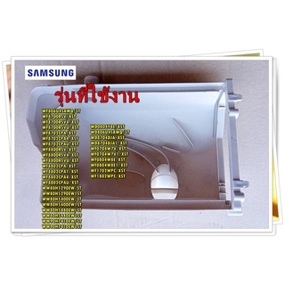 อะไหล่ของแท้/กล่องครอบน้ำยาเครื่องซักผ้าซัมซุง/DC61-02434A/SAMSUNG/HOUSING DRAWER-LOW/สามารถใช้งานได้หลายรุ่น