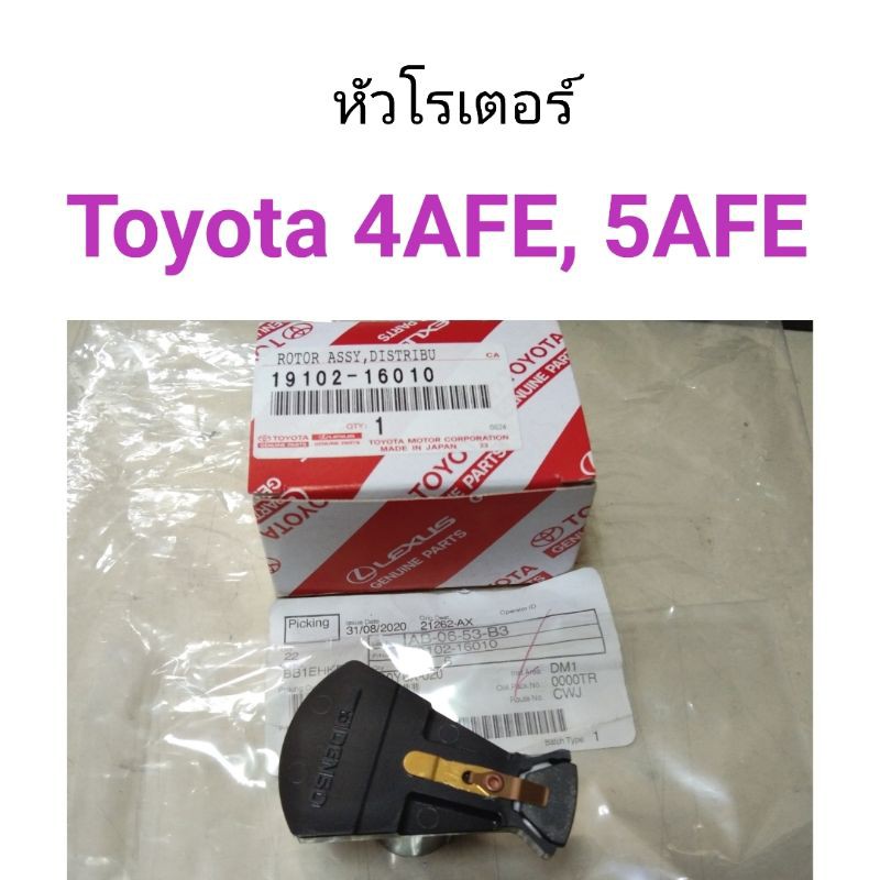 หัวโรเตอร์ Toyota AE100 4AFE, 5AFE