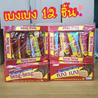 เบงเบงเวเฟอร์ 25g 🔴 12ชิ้น Beng Beng