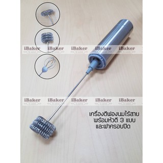 เครื่องตีฟองนมไร้สาย รุ่น MFB1501B (เครื่องตีโฟมนม ที่ตีฟองนม) พร้อมหัวตีสแตนเลสแบบ 3 ชั้น, 1 ชั้น, หัวตีไข่ (ZB-1501B)