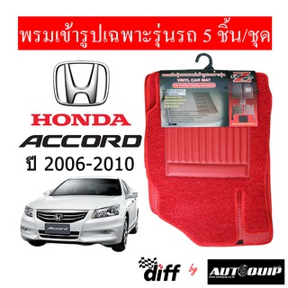 Diff พรมปูพื้นรถยนต์ พรมใยไวนิล พรมเข้ารูป Honda Accord 2006-2010  5ชิ้น/ชุด