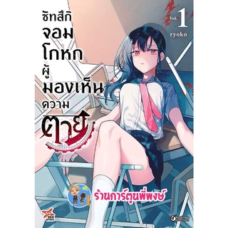 ซัทสึกิ จอมโกหกผู้มองเห็นความตาย เล่ม 1 หนังสือ การ์ตูน มังงะ จอมโกหก ผู้มองเห็น ความตาย dex 17/9/65