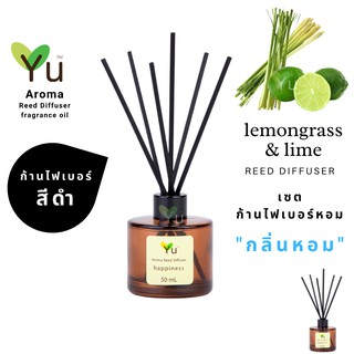 ก้านไม้หอม ไฟเบอร์สีดำ 50 ml. กลิ่น Lemongrass &amp; Lime : “ กลิ่นหอมตะไคร้บ้านที่หอมเปรี้ยวชื่นใจ “