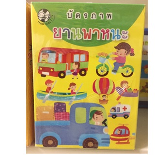 บัตรคำ flash card ยานพาหนะ เรียนรู้ถึง44แผ่น พร้อมคำศัพท์ภาษาอังกฤษ (Hello kids)