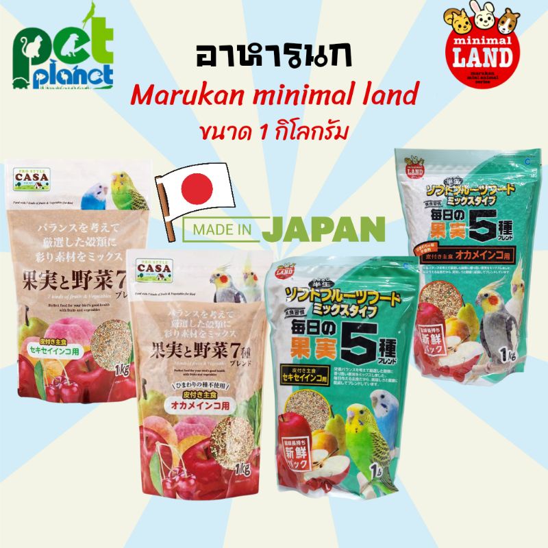 [1kg.] อาหารนก Marukan Minimal Land & Casa อาหารนกเลิฟเบิร์ด อาหารนกฟอพัส อาหารนกคอกคาเทล  อาหารสำหรับ นก