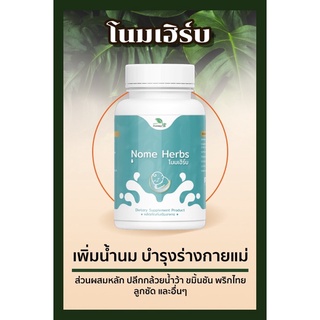 สมุนไพรบำรุงน้ำนม โนมเฮิร์บ (Nome Herb) กู้น้ำนม บำรุงน้ำนม เพิ่มน้ำนม ประสะน้ำนม น้ำนมข้นขึ้น ทำสต๊อกนม ปั๊มนม