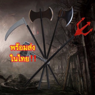 เคียวยมทูต ง้าวยมทูตสามง่ามเดวิล ขวานเพชฌฆาต ไม้เท้าของเล่นฮาโลวีน แบบถอดประกอบได้ ตกแต่งฮาโลวีน Halloween฿35-89฿