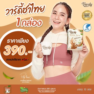 Vardy Milk Tea วาร์ดี้ชาไทย  สูตรใหม่!! ระบบขับถ่ายดีขึ้น   ชาไทยที่พลอยไว้ใจให้ดูแล  ส่งฟรี!!