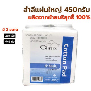 [ยกลัง 12 ห่อ] สำลีแผ่นใหญ่ สำลีแผ่น 450 กรัม มีขนาด 3x4 นิ้ว และ 4x6 นิ้ว ถุงใหญ่ Clinix Cotton Pad