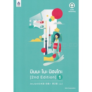 9789744437969 : มินนะ โนะ นิฮงโกะ 1 (2nd Edition) ฉบับ audio streaming