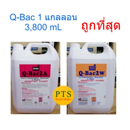 Q-Bac 2A-2W 1 แกลลอน - 3.8 ลิตร