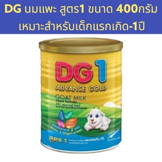 DG 1 Advance Gold  ขนาด 400 กรัม แรกเกิด-1ปี พร้อมส่ง