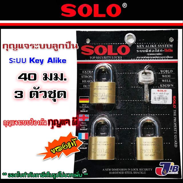 SOLO กุญแจคีย์อะไล้ท์ โซโล 40 มิล ห่วงสั้น รุ่น 4507N-40 (3 ตัวชุด) Key Alike