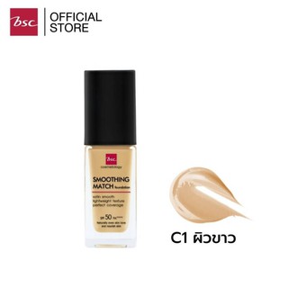 BSC SMOOTHING MATCH FOUNDATION SPF 50 PA++++ รองพื้นเนื้อซาตินบางเบา มอบการปกปิดอย่างเป็นธรรมชาติ