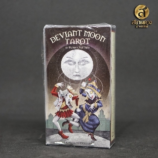 Deviant Moon Tarot Deck ไพ่ยิปซี ไพ่ทาโรต์ ชุดพิเศษ ภาพพิศดาร เหนือจริงให้ความรู้สึกถึงภาพฝันและความลึกลับอันน่าค้นหา