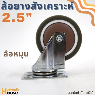 ล้อยางสังเคราะห์ ขนาด 2.5 นิ้ว ล้อหมุน