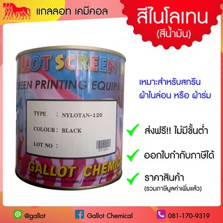 สีสกรีน ไนโลเทน (ไนล่อน) ขนาด 1 กก. สีสกรีนเชื้อน้ำมัน (สำหรับสกรีนผ้าไนล่อน,ผ้าร่ม)