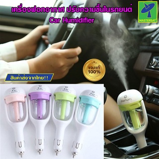 Mastersat เครื่องฟอกอากาศในรถยนต์ แบบไฟชาร์จในรถ เพิ่มความชื้น Car Humidifier Air Purifier Freshener Aromatherapy พร้อม