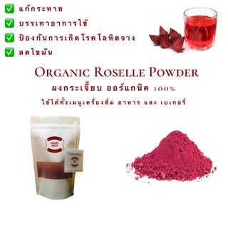 ผงกระเจี๊ยบ ผงกระเจี๊ยบแดง กระเจี๊ยบแดงผง ออร์แกนิค 100% Organic Roselle Powder กระเจี๊ยบ ไม่ผสม ไม่แต่งกลิ่น