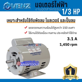 VENZ มอเตอร์ มอเตอร์ไฟฟ้า 1 เฟส กำลัง 1/3 HP มาตรฐานสากล รุ่น SC 1/3 (รับประกัน 1 ปี)